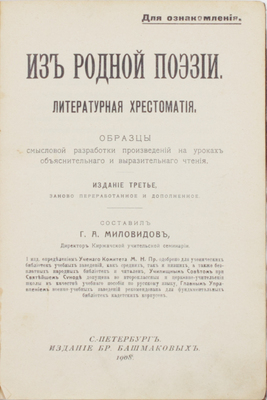 Миловидов Г.А. Из родной поэзии. Литературная хрестоматия. Образцы смысловой разработки произведений на уроках объяснительного и выразительного чтения. 3-е изд., заново перераб. и доп. СПб.: Изд. бр. Башмаковых, 1908.